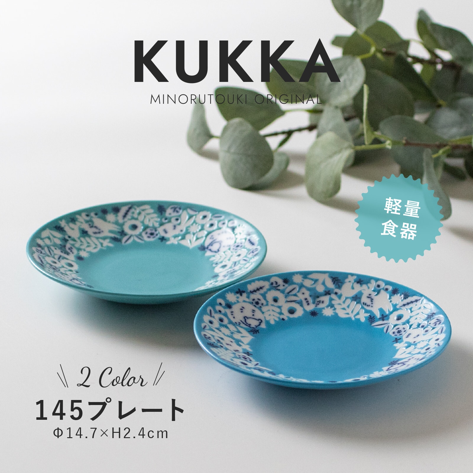 Qoo10] みのる陶器 【KUKKA】 クッカ 取り