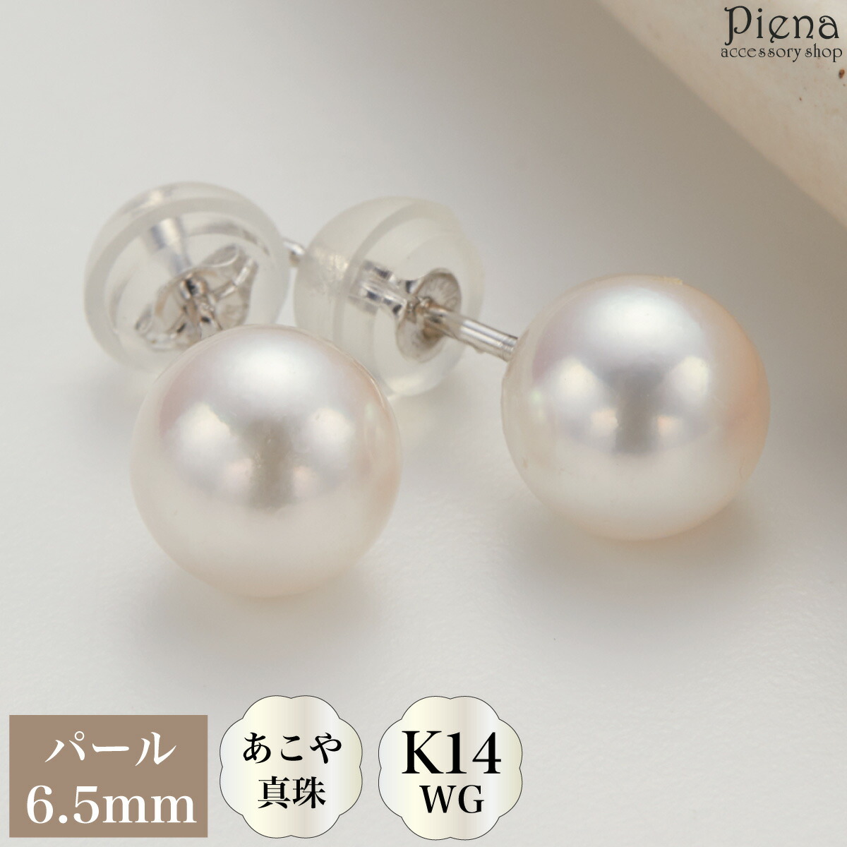 ピアス レディース K14 WG ホワイトゴールド あこや真珠 本真珠 パール 6.5mm 一粒
