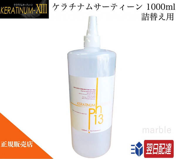 ヘアケア《未開封》ケラチナムサーティーン 1000ml - ヘアケア