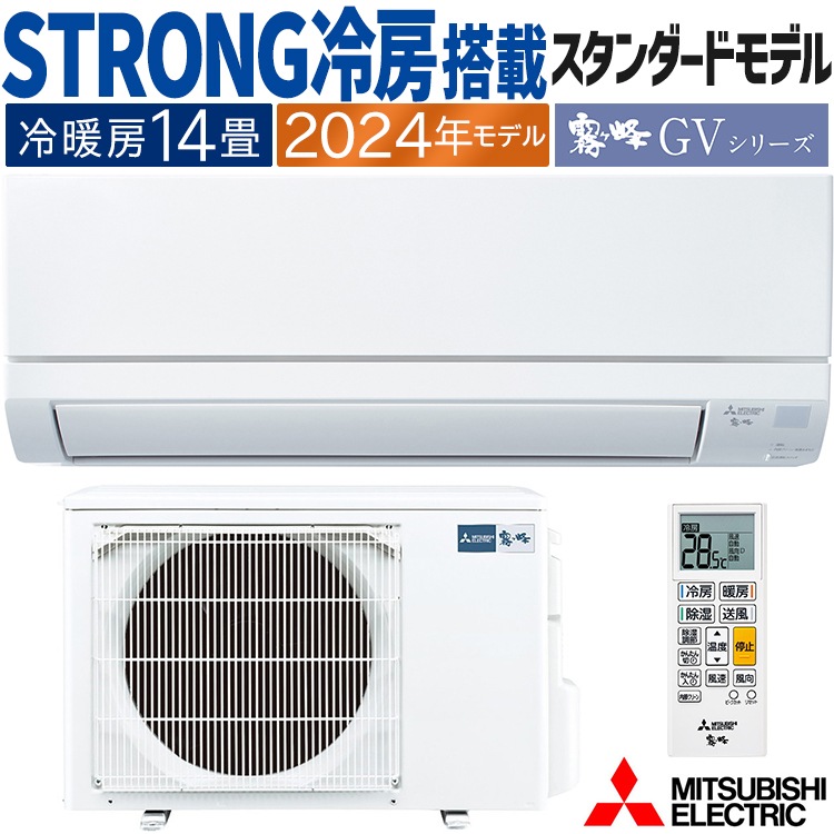 エアコン おもに14畳 霧ヶ峰 GVシリーズ 2024年モデル STRONG冷房 3モード除湿 単相200V MSZ-GV4024S-W