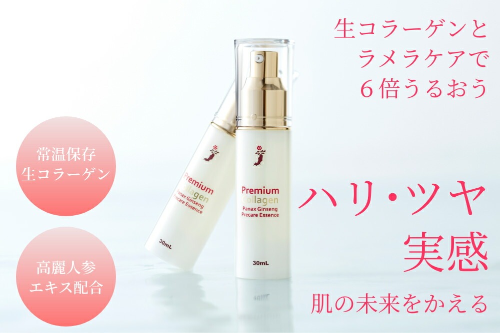 プレミアム生コラーゲンエッセンス30ml プレケアエッセンス 高麗人参エキス配合 スキンケア