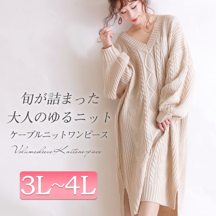 ケーブル編みニットワンピース 大きいサイズ レディース ワンピース ワンピ ニットワンピース ニットワンピ バルーンワンピース ニット スリット バルーン 長袖 Vネック ケーブル編み ミディアム 膝