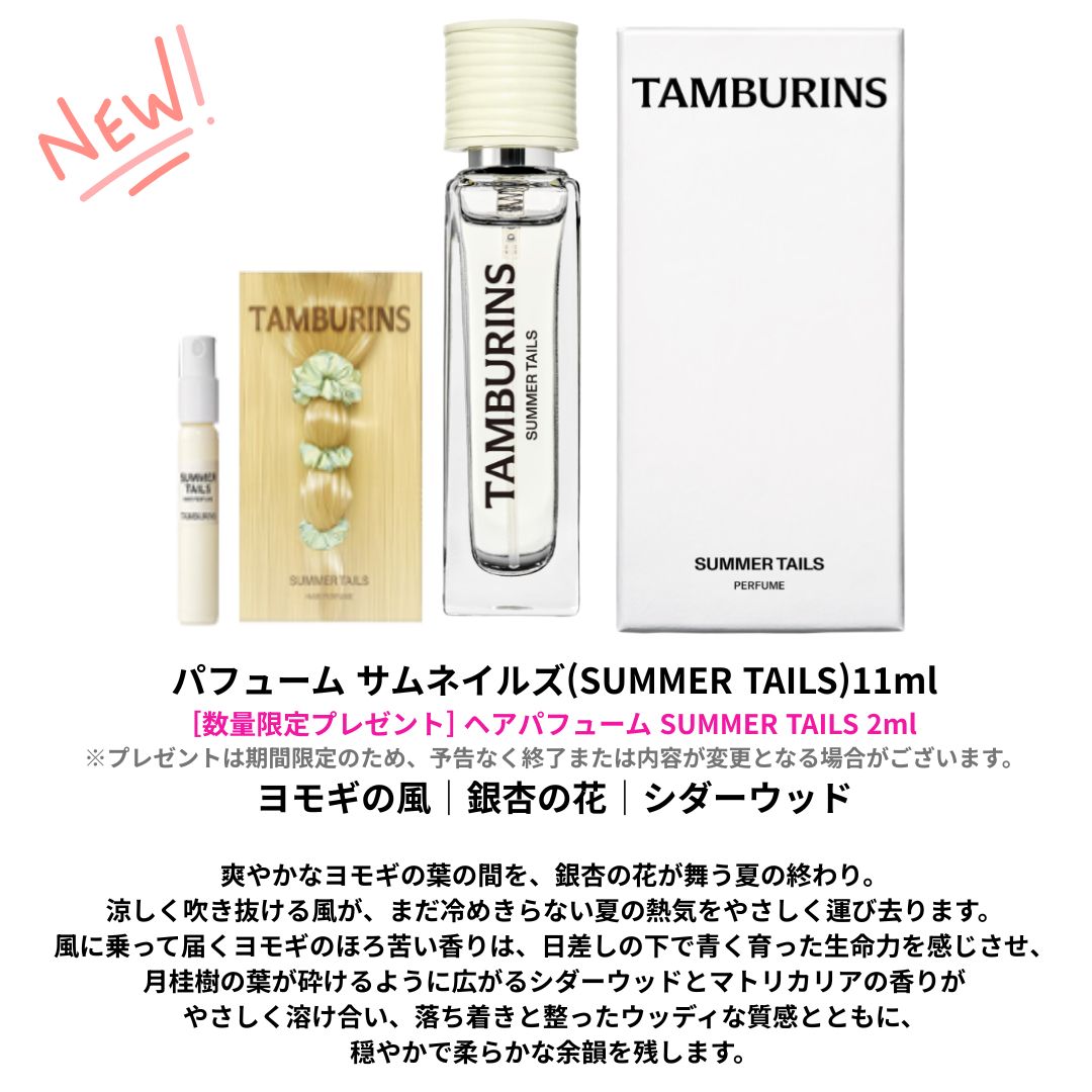 Qoo10] タンバリンズ 【新商品】SUMMER TAILS パフ