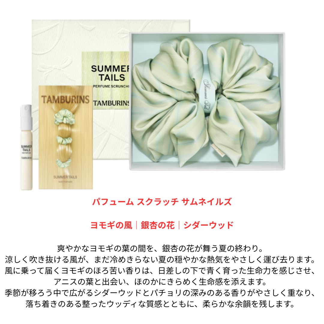 Qoo10] タンバリンズ 【新商品】SUMMER TAILS パフ