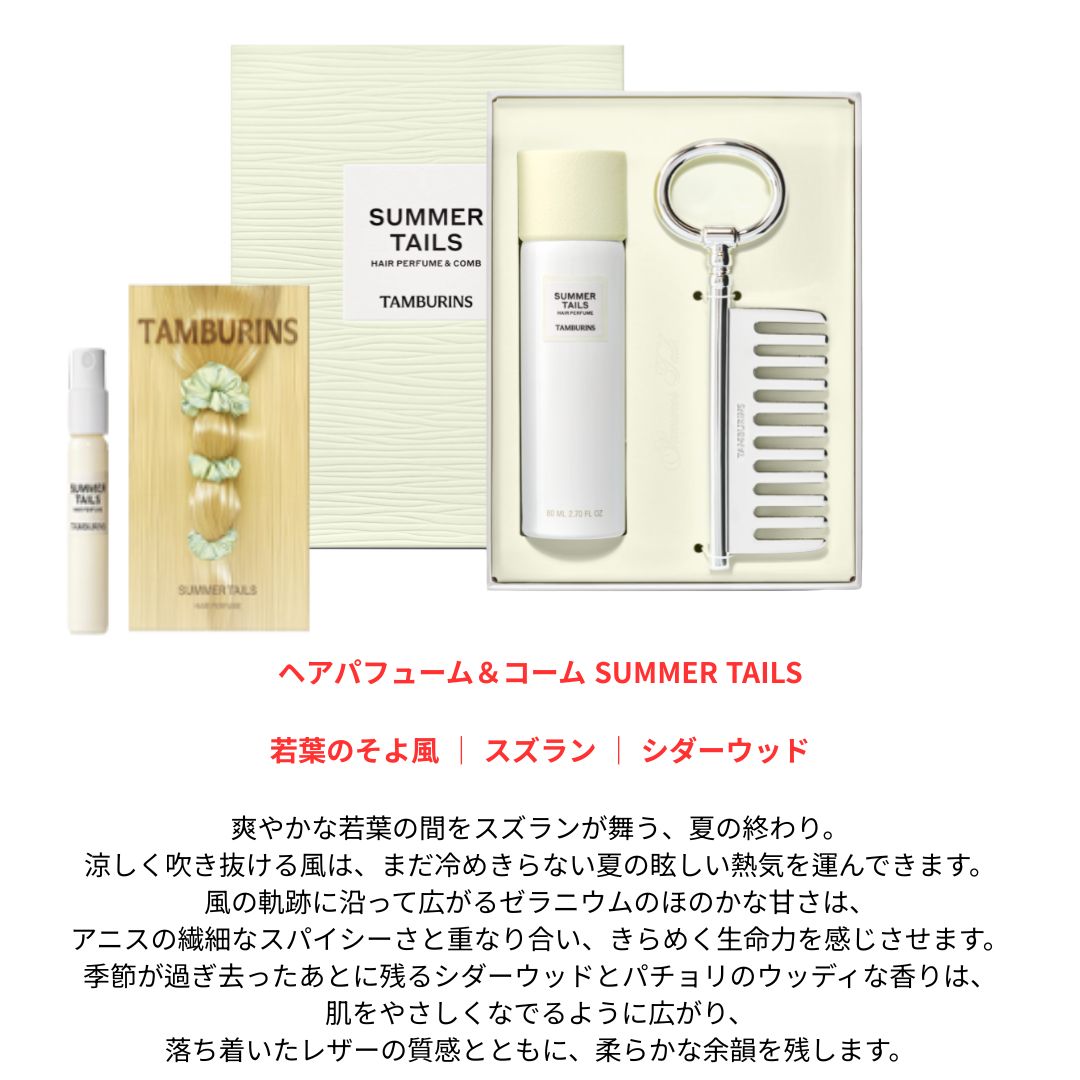 Qoo10] タンバリンズ 【新商品】SUMMER TAILS パフ