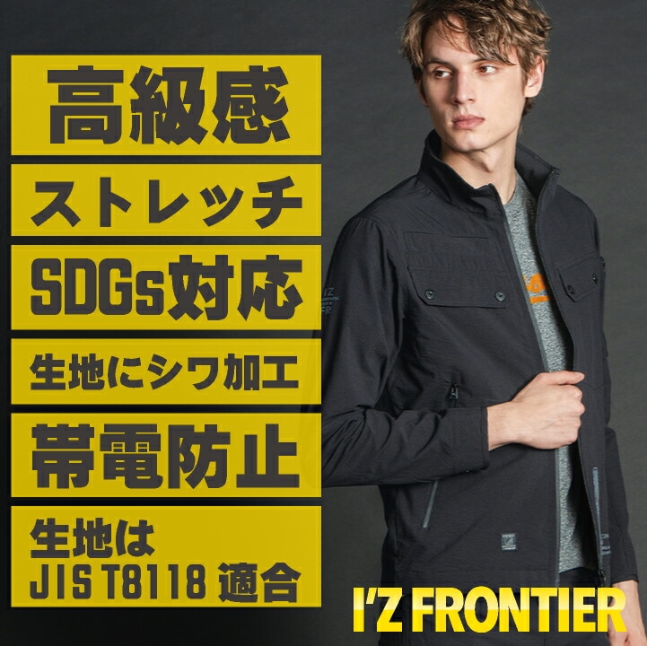 アイズフロンティア 長袖ジャケット 春夏 秋冬 上着 メンズ レディース ストレッチ SDGs対応 帯電防止 仕事服 作業着 おしゃれ トップス かっこいい I Z /if-3120 アイズフロンティア 長袖ジャケット 春夏 秋冬 上着 メンズ レディース ストレッチ SDGs対応 帯電防止 仕事服 作業着 おしゃれ トップス かっこいい I Z /if-3120