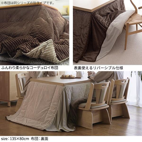 保温綿入りコーデュロイ ダイニングこたつ掛布団 240x240cm単品(80x80cmこたつ用) リバーシブル布団 正方形 保温 こたつ布団単品
