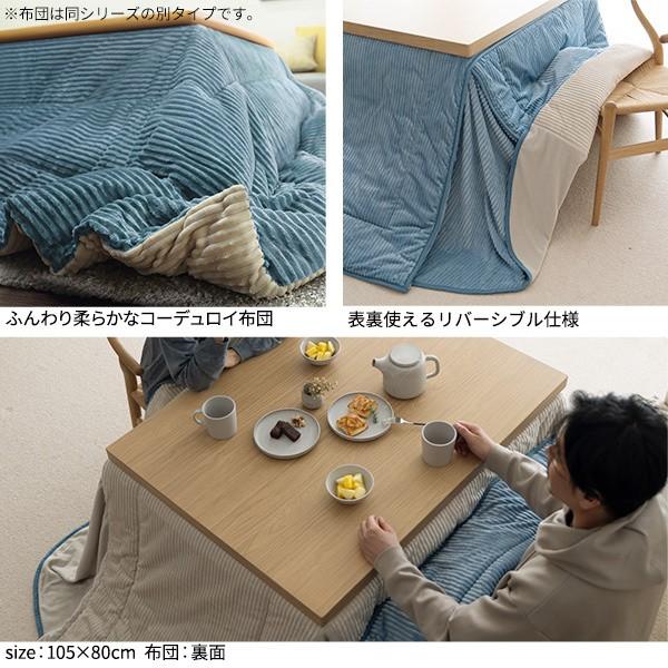 保温綿入りコーデュロイ ダイニングこたつ掛布団 240x240cm単品(80x80cmこたつ用) リバーシブル布団 正方形 保温 こたつ布団単品