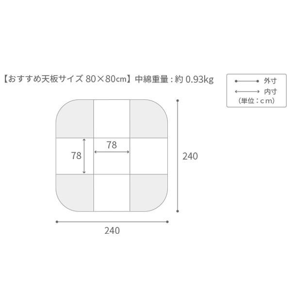 保温綿入りコーデュロイ ダイニングこたつ掛布団 240x240cm単品(80x80cmこたつ用) リバーシブル布団 正方形 保温 こたつ布団単品