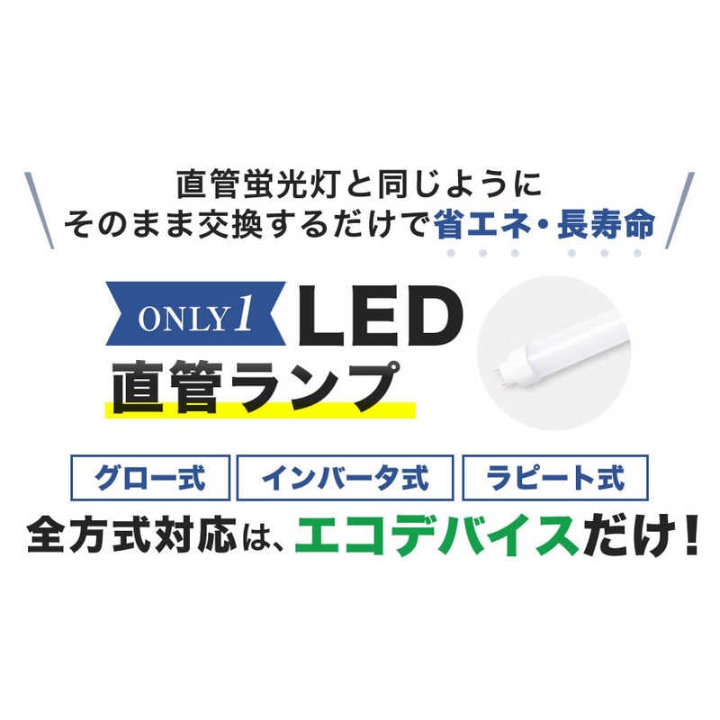 エコデバイス エコデバイス 40形LED直管 昼光色 EDLTL40LED-28N エコデバイス エコデバイス 40形LED直管 昼光色 EDLTL40LED-28N