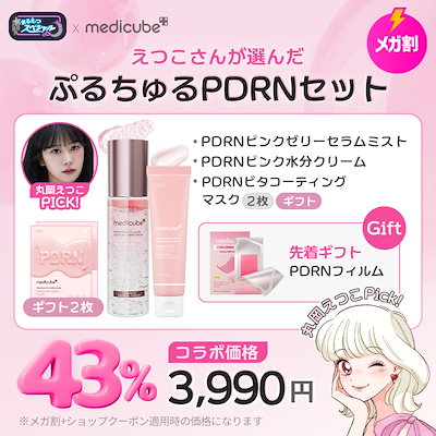 Qoo10] メディキューブ 【まるえつSP】ちゅるもちPDRNセット : スキンケア