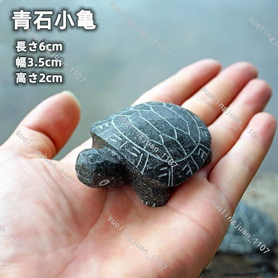 石製カメの置物 2点セット 亀 置物 オブジェ インテリア カメ 銅 5.5cm : スピード発送