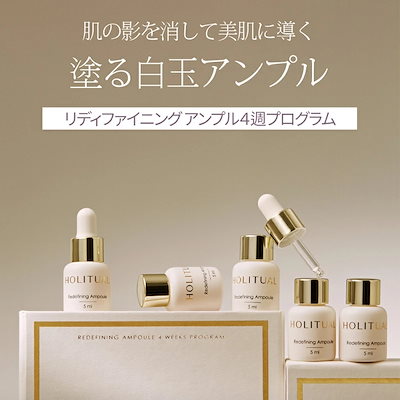 Qoo10] HOLITUAL リディファイニング アンプル4週プログラ