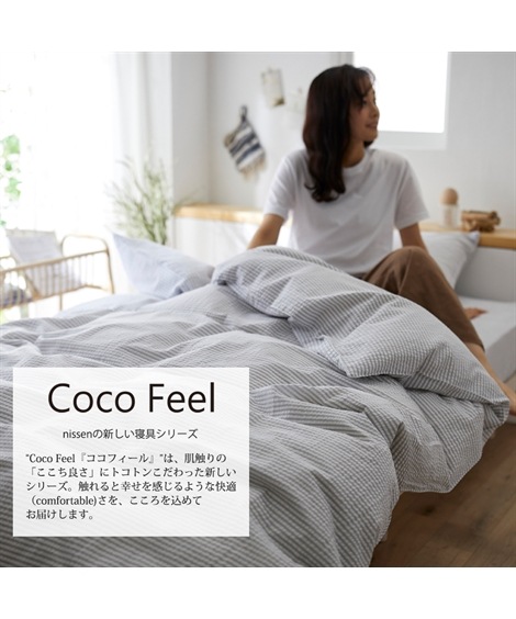 布団カバー コットン100%シアサッカー掛け布団カバー Coco Feel 布団カバー コットン100%シアサッカー掛け布団カバー Coco Feel