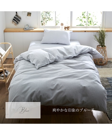 布団カバー コットン100%シアサッカー掛け布団カバー Coco Feel 布団カバー コットン100%シアサッカー掛け布団カバー Coco Feel