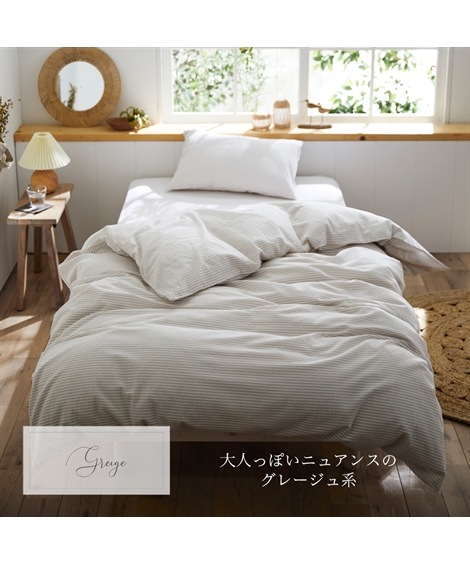 布団カバー コットン100%シアサッカー掛け布団カバー Coco Feel 布団カバー コットン100%シアサッカー掛け布団カバー Coco Feel