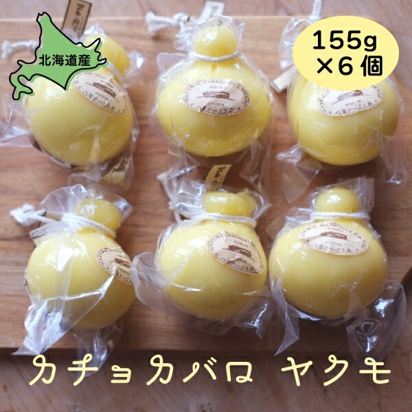 カチョカバロ ヤクモ 6個 155g6 北海道グルメ ご当地グルメ 北海道産 チーズ 北海道 おつまみ チーズ 詰め合わせ ギフト お取り寄せグルメ 美味しい 絶品 ごちそう 国産 贈り