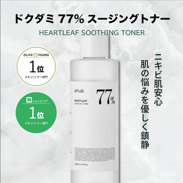 ドクダミ77%スージングトナー大容量 250ml