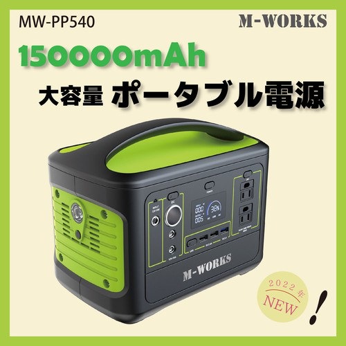 Qoo10] エムワークス M-WORKS ポータブル電源 MW-P