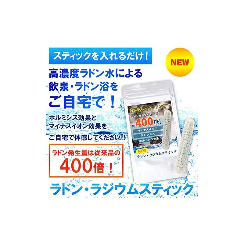 休日 ラジウム ラドンスティック ラドン水 ラジウム水を生成 マイナス