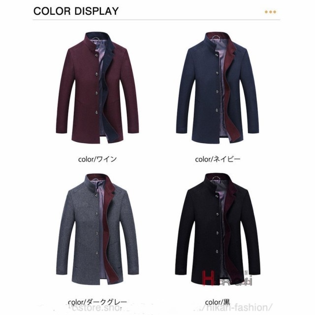 コート メンズ ビジネスコート ウールコート メンズコート 立ち襟 アウター 通勤 紳士服 メンズファッション色 ワイン ネイビー ダークグレー 黒