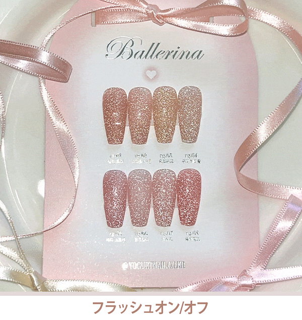 yogurtnail BALLERINA【バレリーナ】フラッシュ 8本 セット