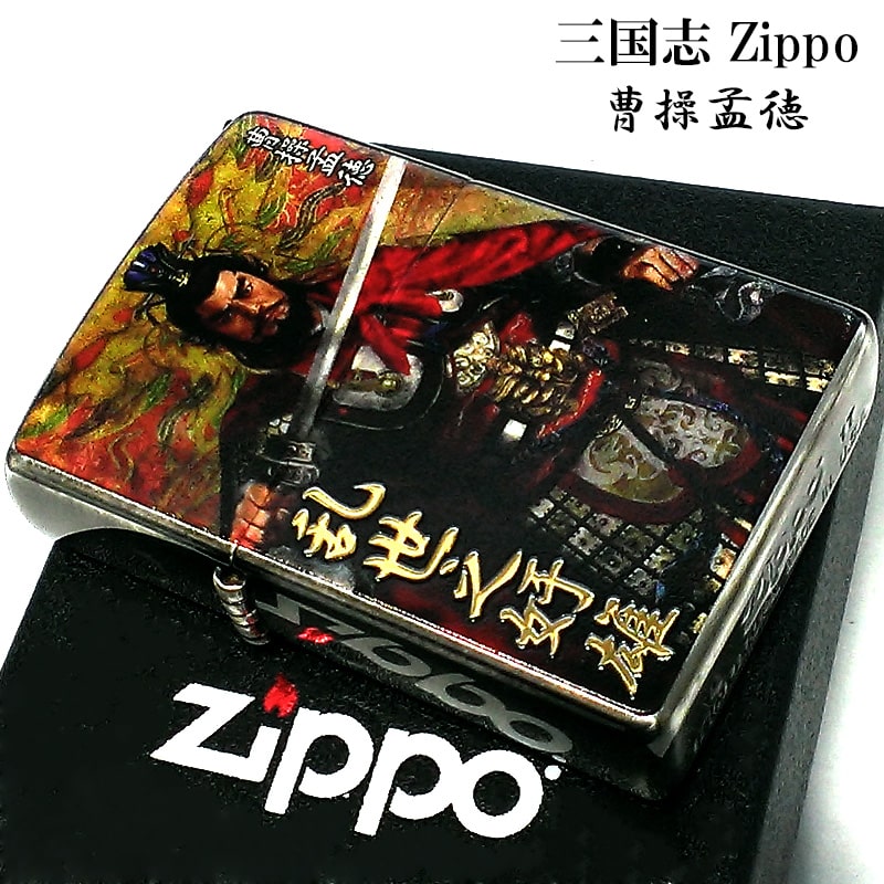 ZIPPO ライター 三国志 諏訪原寛幸 七大陸 曹操孟徳 ジッポ かっこいい 両面加工 乱世之奸雄 彫刻 キャラクター メンズ シルバー 銀 プレゼント ギフト