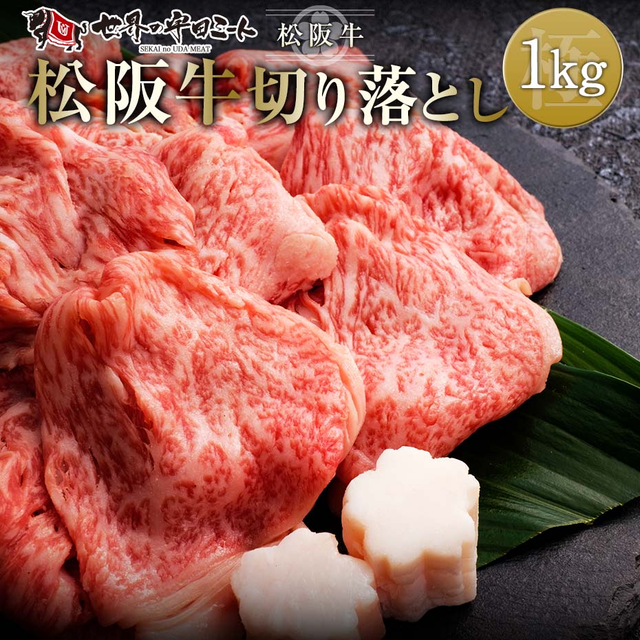 ランキング第1位 国産牛 牛肉 焼肉 カレー ギフト お中元 1kg 切り落とし 松阪牛 和牛 世界の宇田ミート 冷凍 お取り寄せ 牛肉 -  aegis.qa