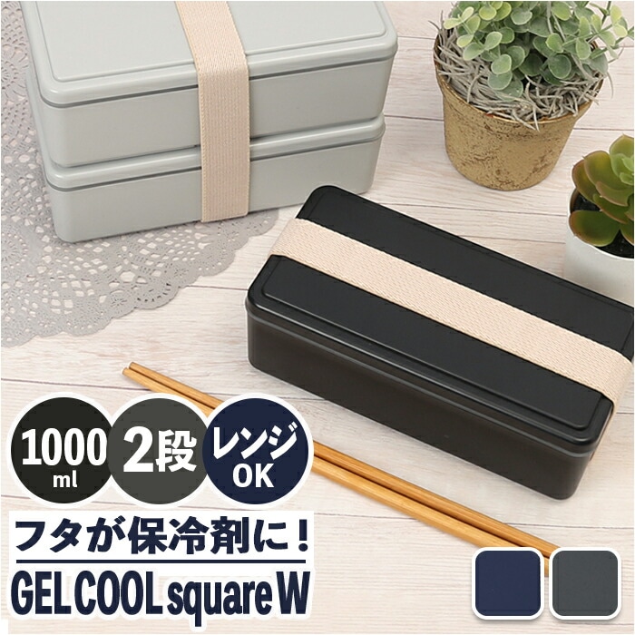 Qoo10] GEL-COOL 弁当箱 2段 男の子 通販 お弁当箱 ラ
