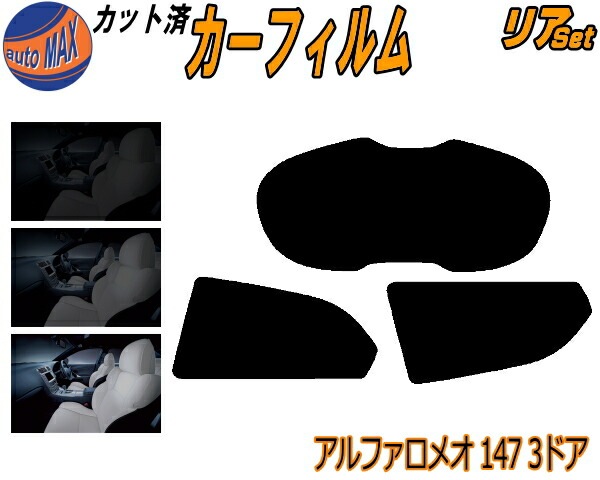リア (s) アルファロメオ 147 3ドア カット済み カーフィルム 937AB 937AXL 3ドア用 前期 H13.10～H17.3