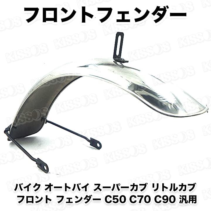 バイク オートバイ スーパーカブ リトルカブ フロント フェンダー C50 C70 C90 汎用(シルバー)