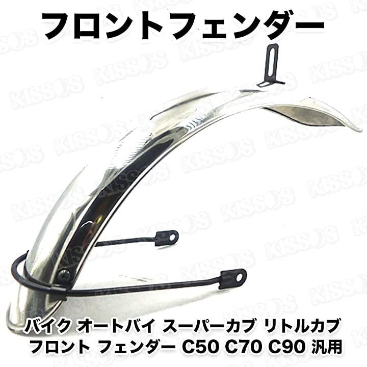 バイク オートバイ スーパーカブ リトルカブ フロント フェンダー C50 C70 C90 汎用(シルバー)