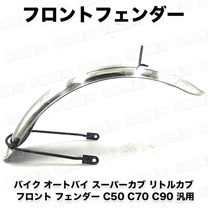 バイク オートバイ スーパーカブ リトルカブ フロント フェンダー C50 C70 C90 汎用(シルバー)