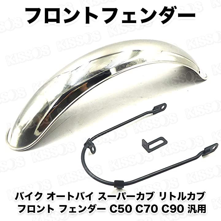 バイク オートバイ スーパーカブ リトルカブ フロント フェンダー C50 C70 C90 汎用(シルバー)