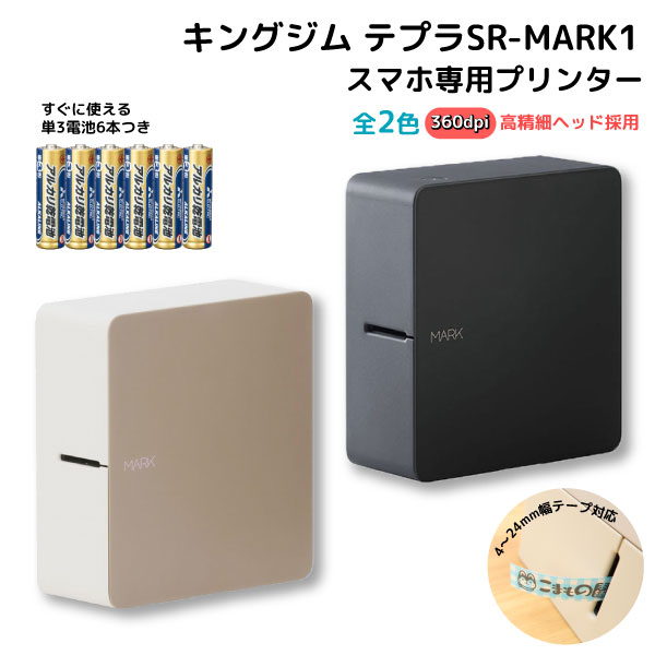 KINGJIM キングジム ラベルライター 「テプラ」PRO SR-MARK1 すぐに使える単3電池6本つき 全2色から選択 KINGJIM キングジム ラベルライター 「テプラ」PRO SR-MARK1 すぐに使える単3電池6本つき 全2色から選択