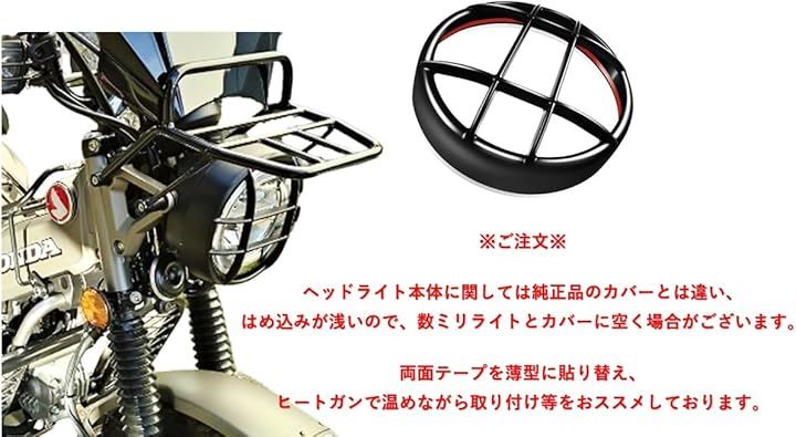 【G　2個おまとめ商品】 ホンダ 用 ハンターカブ CT125 トレイル ヘッドライト カバー