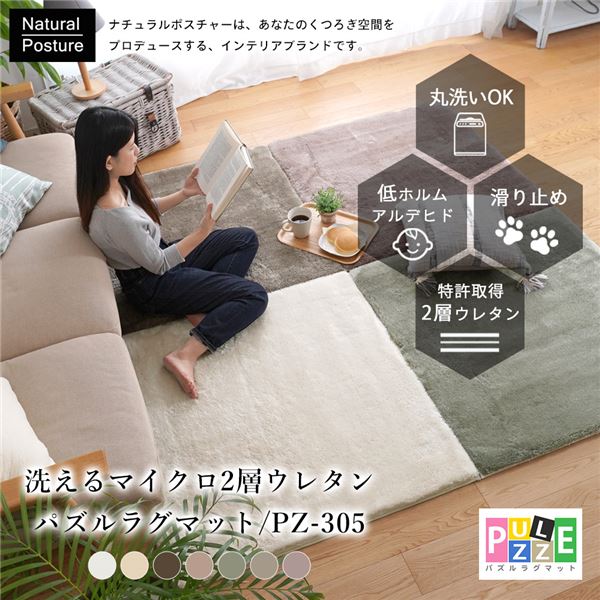 トシシミズ 洗えるマイクロ2層ウレタンパズルラグマット 約幅95x長さ95cm ベージュ PZ-305