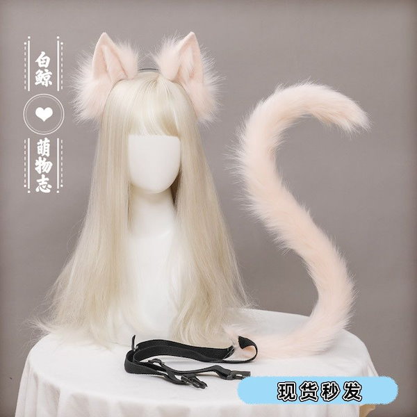 Qoo10] 猫耳猫尻尾コスプレジュエリーローニアン模