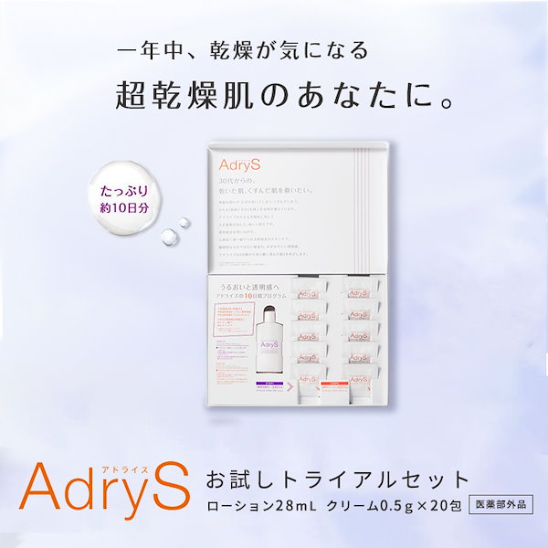 大正製薬 アドライズ トライアルセット - 基礎化粧品