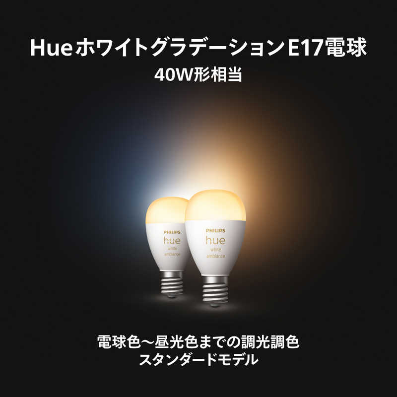 Philips Hue ホワイトグラデーション E17 LED電球 40W形相当 2個セット ［E17 /一般電球形 /40W相当 /2個 /広配光タイプ］　PH17WA2