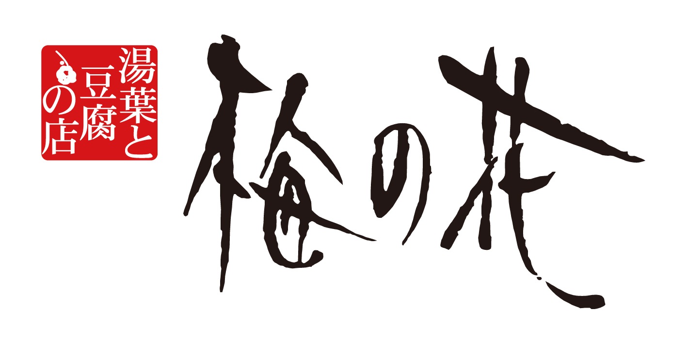 「梅の花」 4種の惣菜詰合せ (計8袋) 「梅の花」 4種の惣菜詰合せ (計8袋)