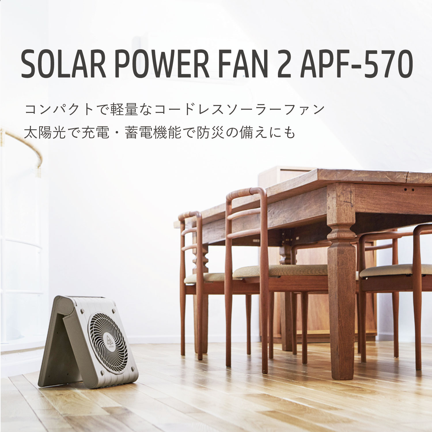 ソーラー パワーファン 2 扇風機 サーキュレーター ソーラーパネル コードレス 防水 大風量 省エネ APF-570