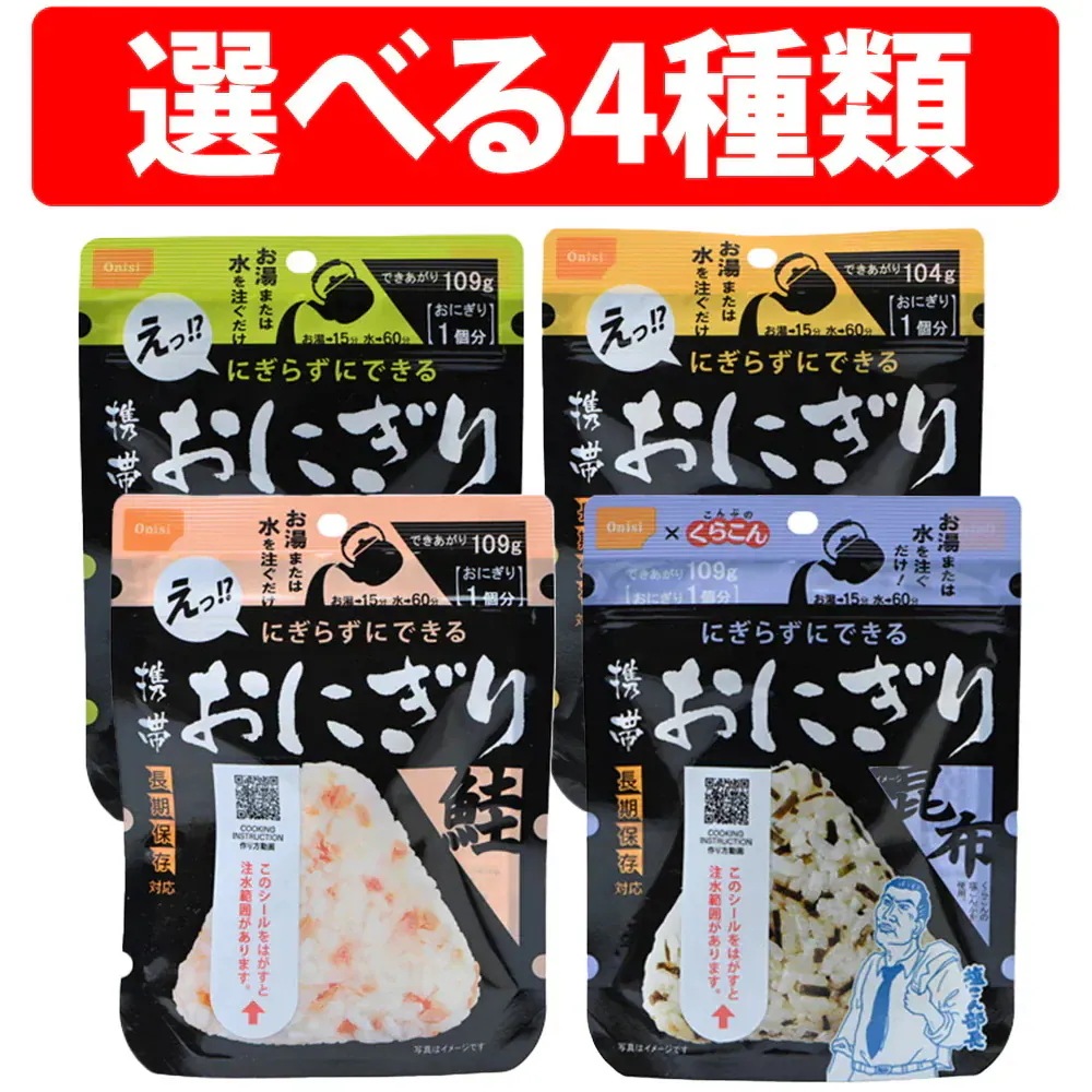 尾西食品 携帯おにぎり 50袋 五目 昆布 鮭 わかめ 非常食 非常用 保存食 賞味期限 5年 保存 アルファ米 レトルト 備蓄 食料 emergency food キャンプ バーベキュー アウトドア