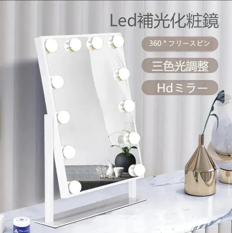 品質いいな LD女優ミラー大鏡ライト付き卓上ミラー化粧鏡ドレッサー三面鏡