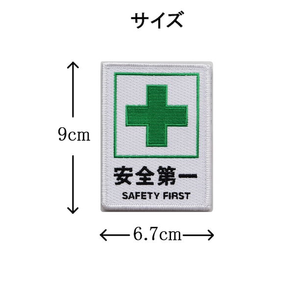 Qoo10] Aplique ワッペン 安全第一と緑十字 SAFETY