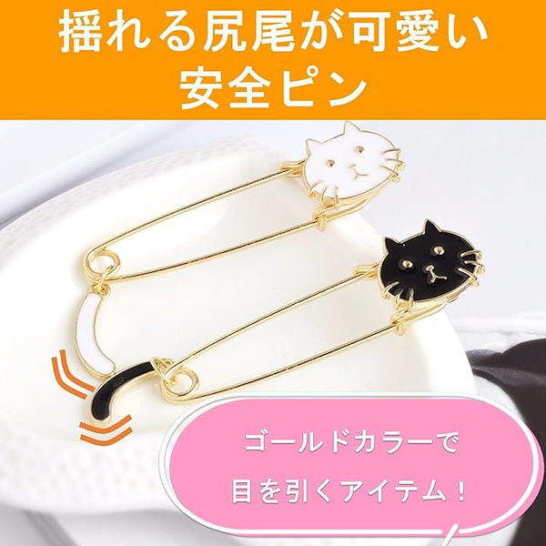 Qoo10] 安全ピン かわいい ブローチピン ピンブ
