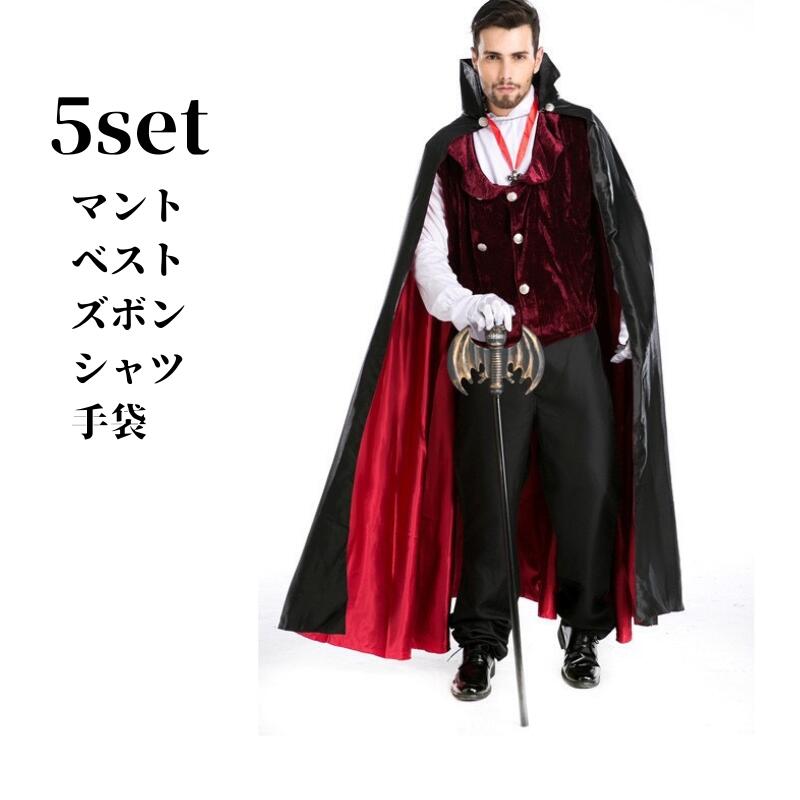 ハロウィン 仮装 ヴァンパイア メンズ用 大人用 衣装 コスプ メンズ 吸血鬼 コスプレ衣装 男性 マント 男 文化祭 ドラキュラ 男性用 セットアップ ハロウイン ハロウィーン 大人 ハロウィンコス