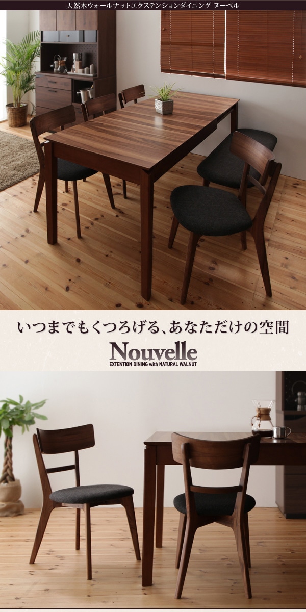 天然木ウォールナットエクステンションダイニング[Ｎouvelle]ヌーベル 6点セット（テーブル+チェアx4+ベンチ）