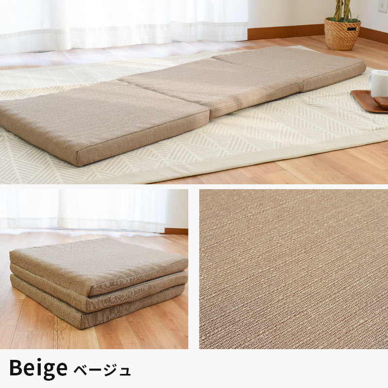 ごろ寝クッション 70X200X5cm 三つ折り 撥水 座椅子 キッズスペース キャンプ ベージュ　デイキャンプ　IH-49-70200