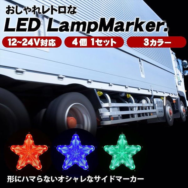 サイドマーカー LED 星形 12V 楽しい 24V ランプ トラック デコトラ 車両 電飾 4個